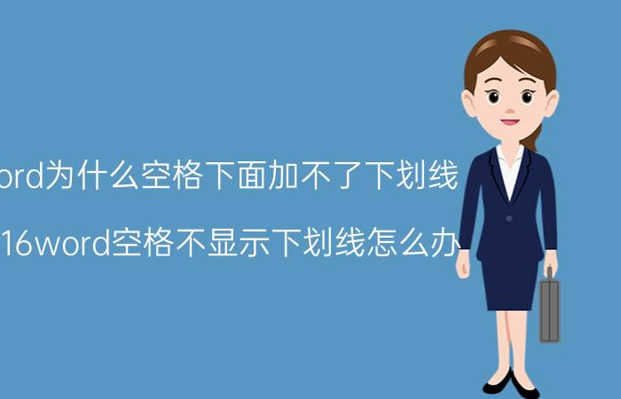 word为什么空格下面加不了下划线 2016word空格不显示下划线怎么办？